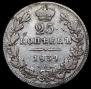 25 копеек 1839 года