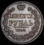 1 rouble 1844 year
