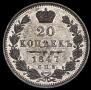 20 копеек 1847 года