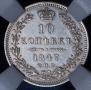 10 kopecks 1847 year