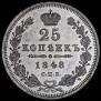 25 копеек 1848 года