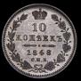 10 копеек 1848 года