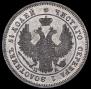 25 kopecks 1849 year