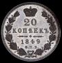 20 копеек 1849 года