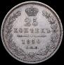 25 kopecks 1850 year