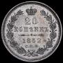 20 kopecks 1852 year