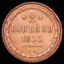 2 копейки 1855 года
