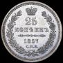 25 kopecks 1857 year