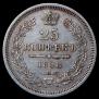 25 kopecks 1858 year