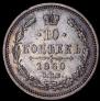10 копеек 1860 года