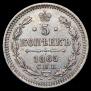 5 kopecks 1865 year