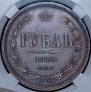1 rouble 1868 year