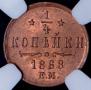 1/4 копейки 1868 года