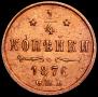 1/4 копейки 1876 года