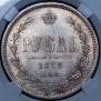 1 rouble 1878 year
