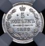 5 kopecks 1882 year