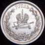 1 rouble 1883 year