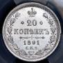 20 kopecks 1891 year