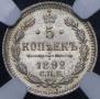 5 kopecks 1892 year