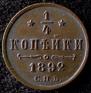 1/4 kopeck 1892 year