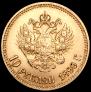 10 roubles 1899 year