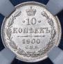 10 копеек 1900 года