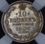 10 копеек 1909 года