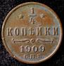 1/4 kopeck 1909 year