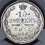 10 копеек 1911 года