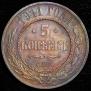 5 kopecks 1911 year