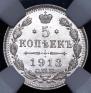 5 kopecks 1913 year
