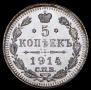 5 kopecks 1914 year