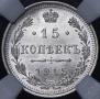 15 kopecks 1915 year