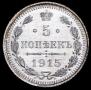 5 kopecks 1915 year
