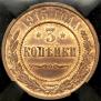 3 kopecks 1915 year