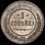 1 копейка 1915 года