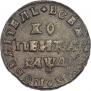1 kopeck 1711 year