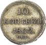 10 kopecks 1802 year