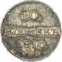 10 копеек 1810 года