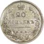 20 kopecks 1816 year