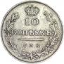 10 копеек 1815 года