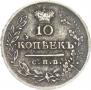 10 kopecks 1823 year