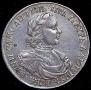 1 рубль 1718 года