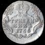 Grivennik 1766 year