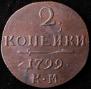 2 копейки 1799 года