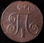 1 kopeck 1801 year