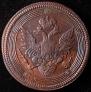 5 kopecks 1806 year