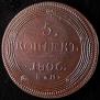 5 kopecks 1806 year