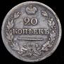 20 копеек 1823 года