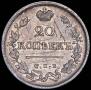 20 копеек 1825 года